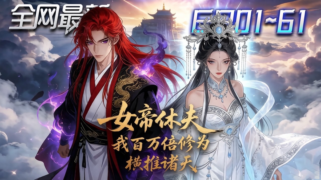 ⚡【首播漫剧】《女帝休夫我百倍修为横推诸天》💥第1~61集：無敵魔帝隱退隱瞞身份，妻子稱帝卻當場與他和離，他默默培養女帝之路！ #修仙 #ai漫剧 #動畫 #繫統 #末世 #小欣说文