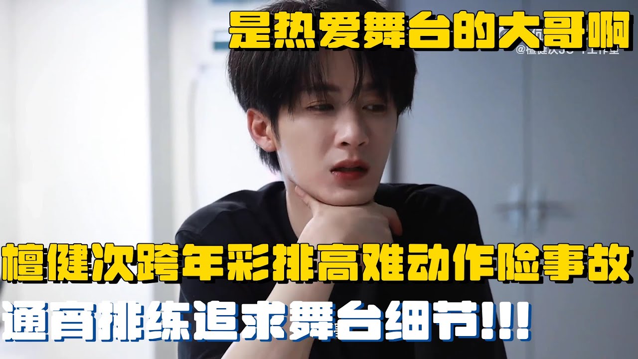 檀健次跨年VLOG：高难度动作险出意外！极致追求细节的檀多多魅力拉满~ | 檀健次 跨年晚会 蒙娜丽莎 VLOG 彩排