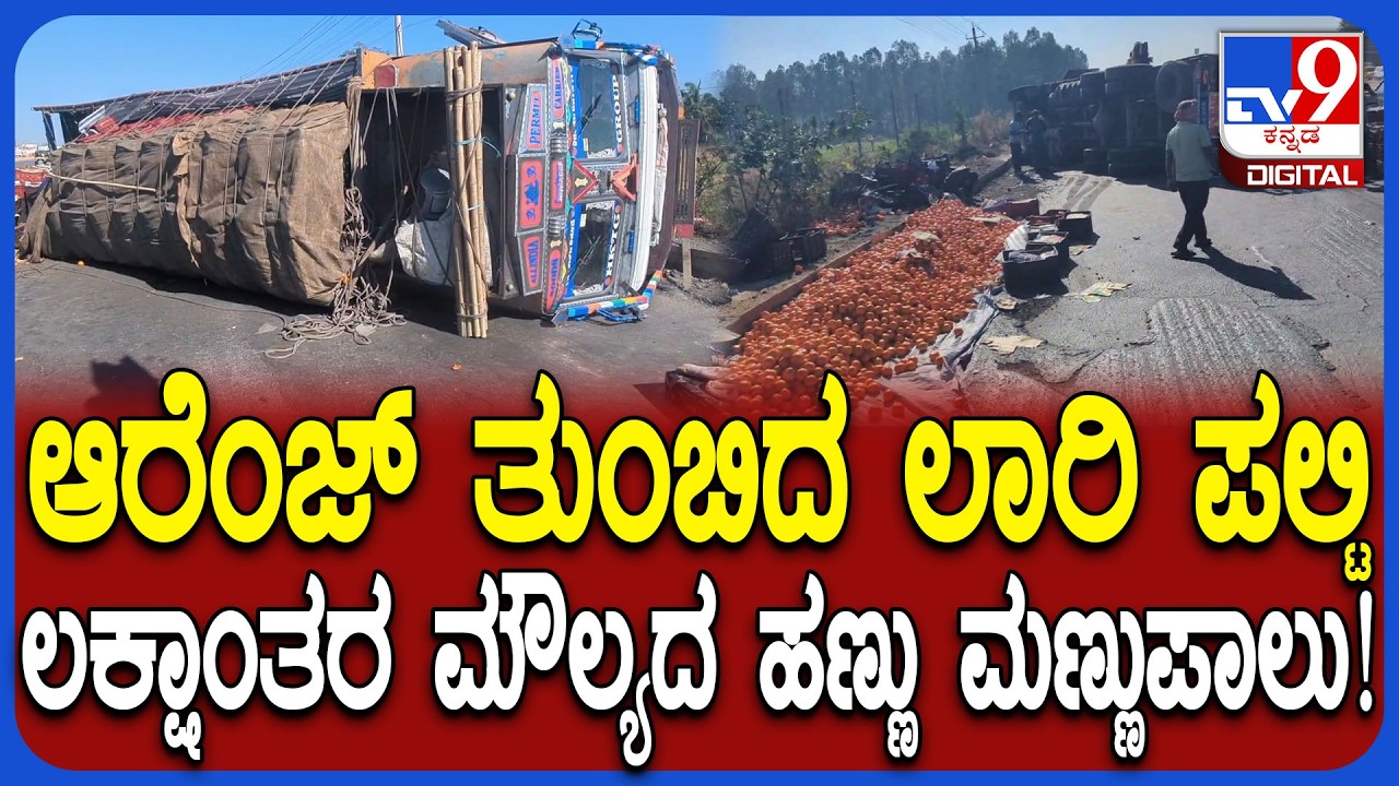 Orange Loaded Lorry Accident: ಆರೆಂಜ್ ತುಂಬಿದ ಲಾರಿ ಪಲ್ಟಿ..ಲಕ್ಷಾಂತರ ರೂ ಮೌಲ್ಯದ ಆರೆಂಜ್  ಚಲ್ಲಾಪಿಲ್ಲಿ|#TV9D