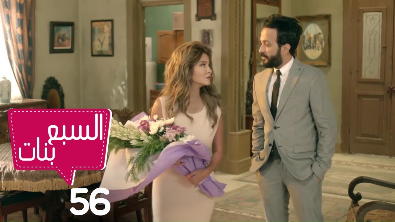 مسلسل السبع بنات الحلقة |56|Sabaa Banat Series Episode