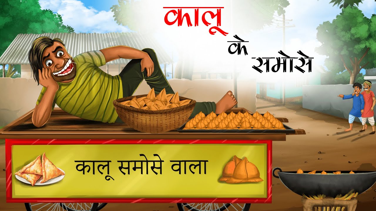 कालू के समोसे | KALU KE SAMOSE | animated stories in hindi | HINDI KAHANIYA | STORIES IN HINDI