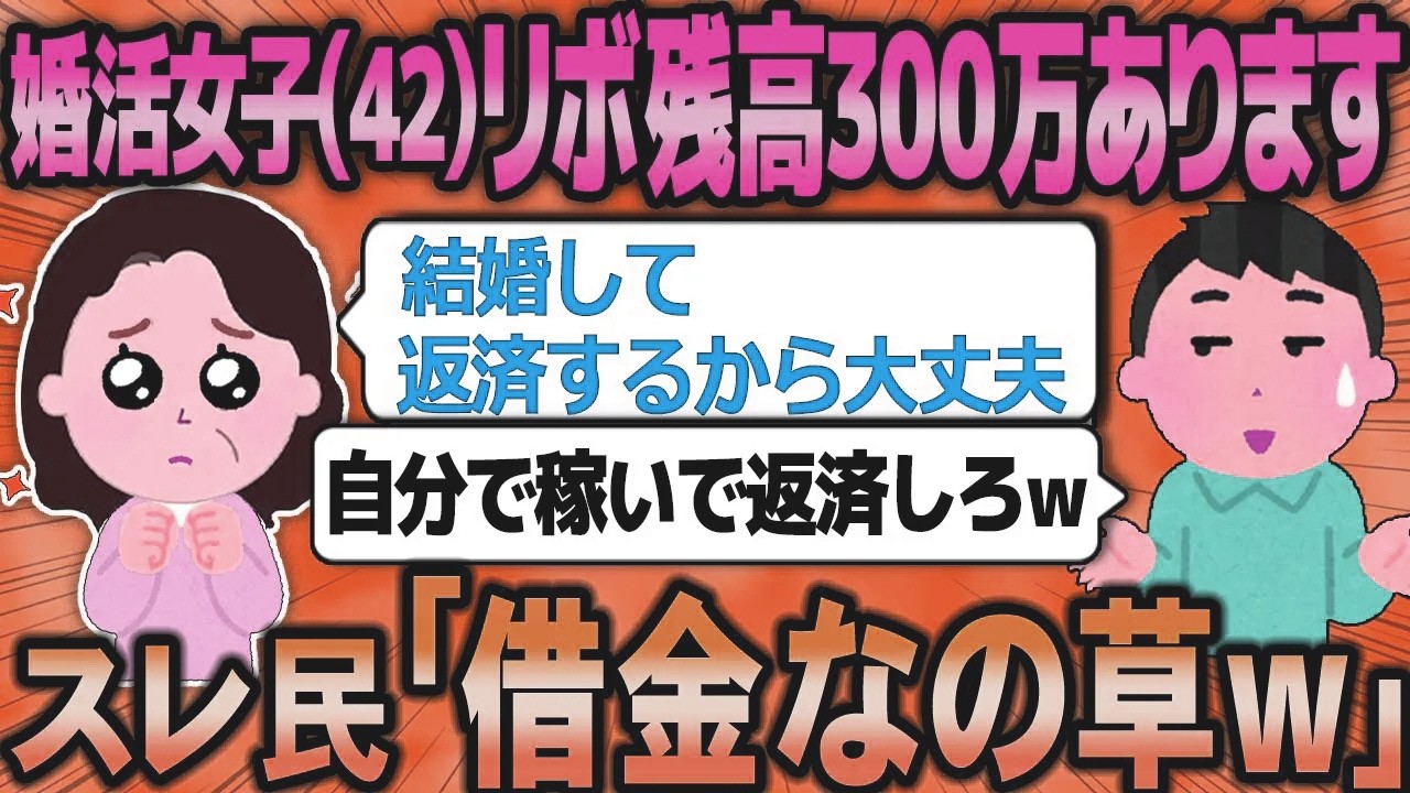 【2ch 面白いスレ】借金300万婚活女子41「結婚したら夫が借金返済してくれるって当たり前ですよね？」【ゆっくり解説】
