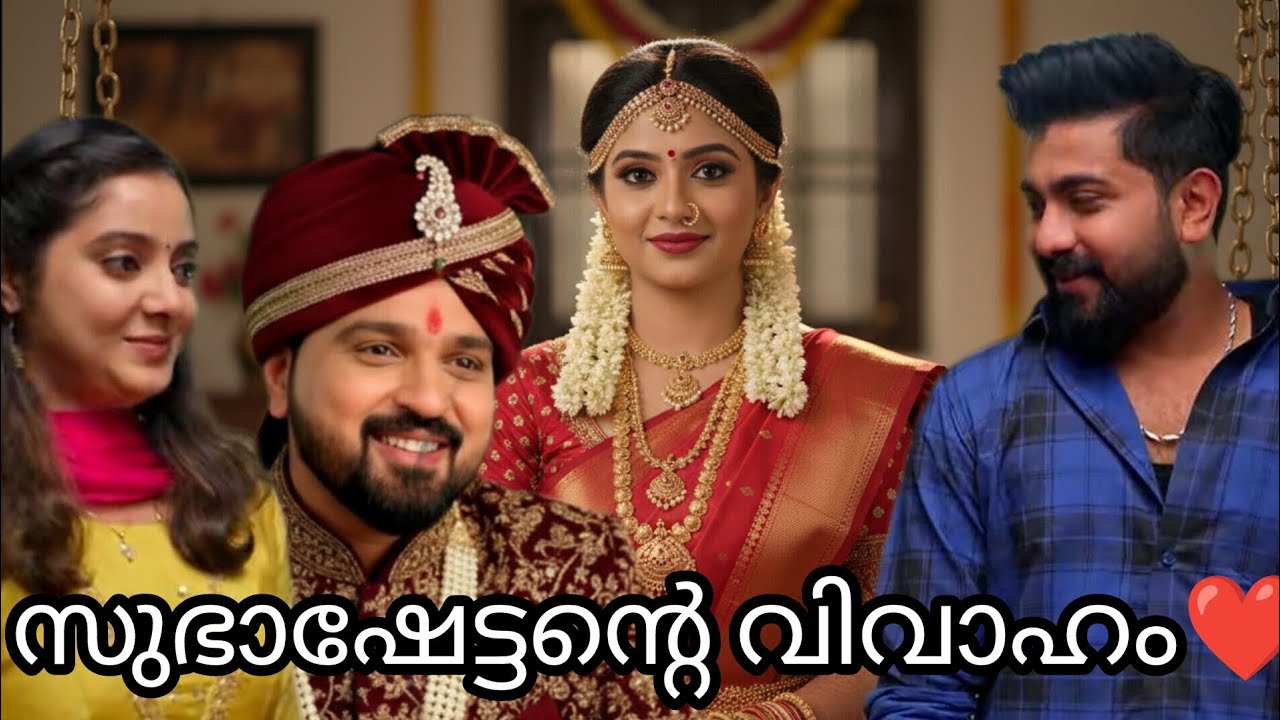 കാറ്റത്തെ കിളിക്കൂട് സുഭാഷേട്ടൻ്റെ വിവാഹം❤️