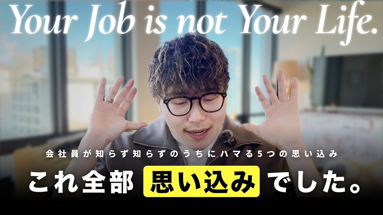 【5年前に知りたかった..】人生を勝手に苦しめてしまう、会社員時代の誤った『5つの思い込み』