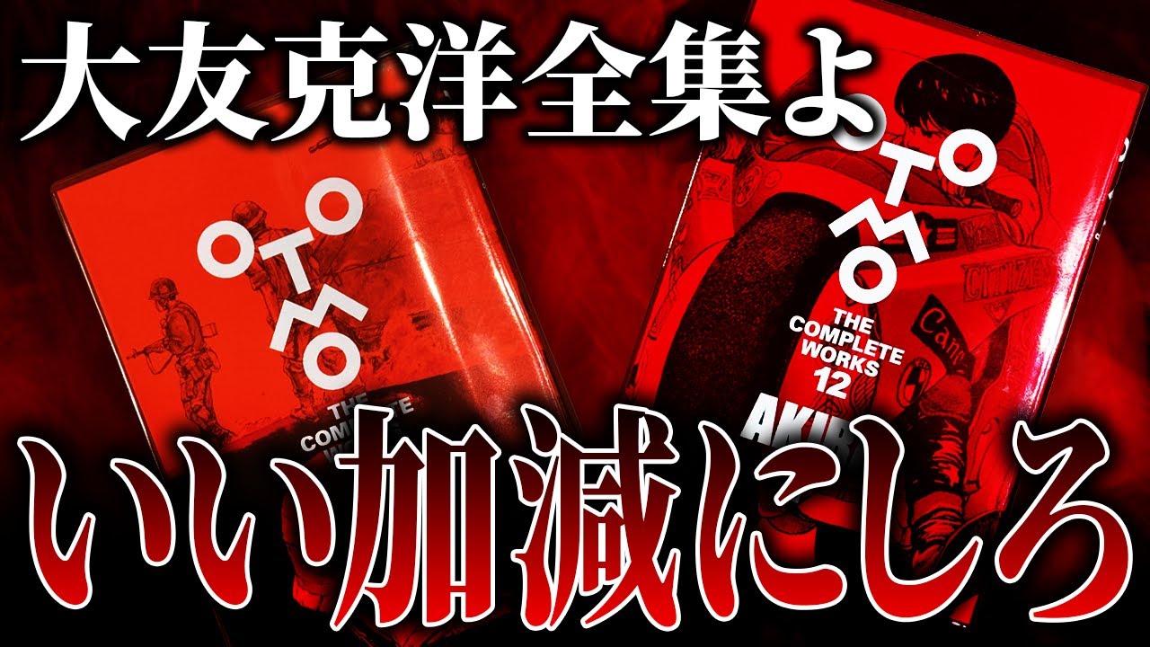 大友克洋全集に遂にAKIRA登場！嬉しいけど手放しに喜べない件について【AKIRA1 & G.....】