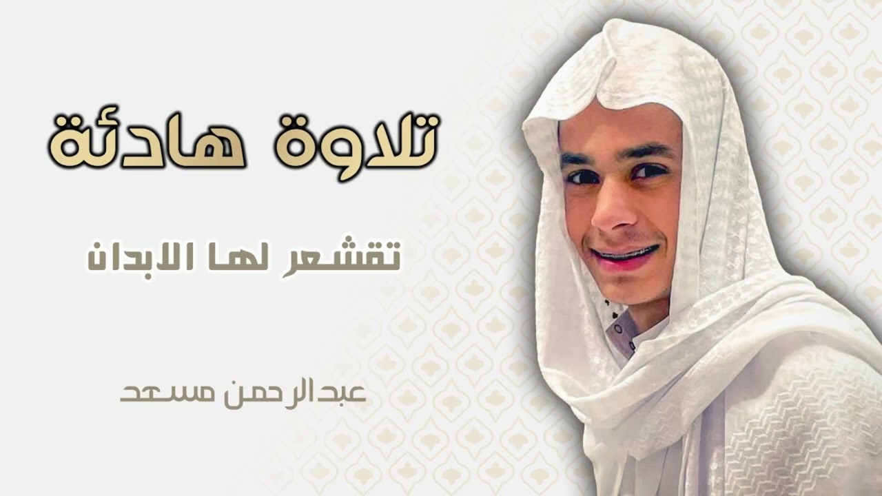 تلاوة من سورة الفرقان - عبد الرحمن مسعد