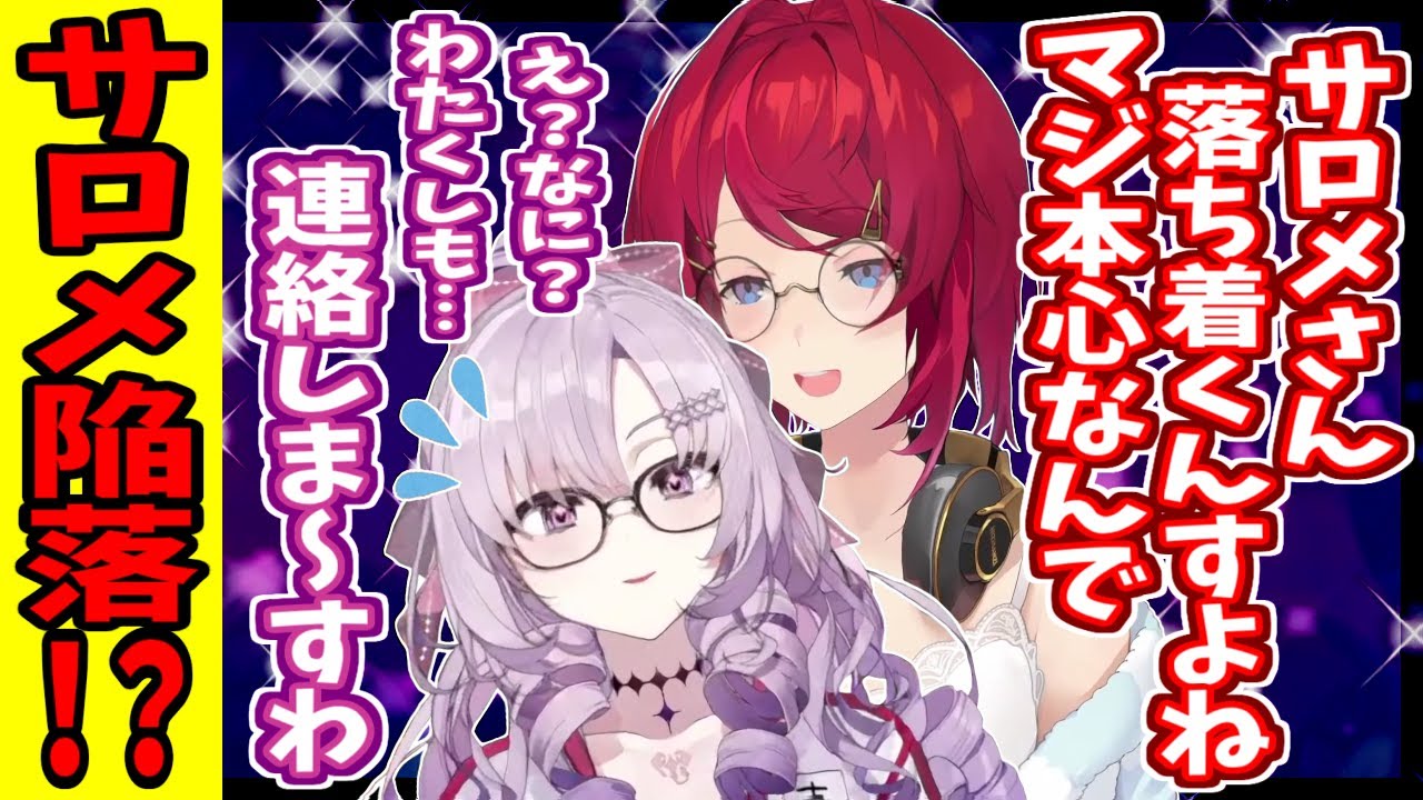 【にじさんじ】サロメキャラ崩壊！？アンジュの言葉にガチで照れてしまう【サロメ/アンジュ】