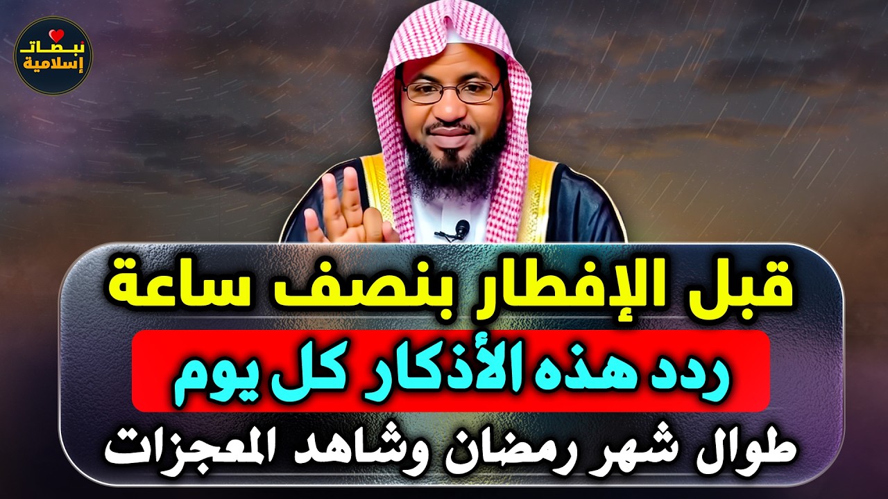 قبل الافطار بربع ساعة ردد هذه الأذكار ثم ردد هذا الدعاء وراقب المعجزات . الشيخ محمد الشنقيطي