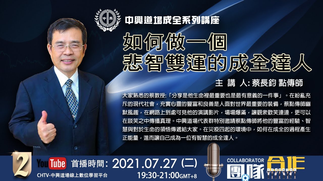 20210727_如何做一個悲智雙運的成全達人_蔡長鈞經理直播