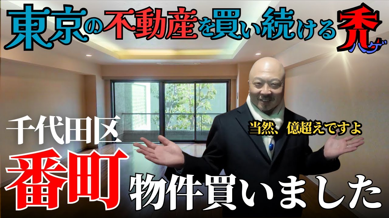 東京のぬらりひょんが千代田区番町の不動産を買取ったそうです。