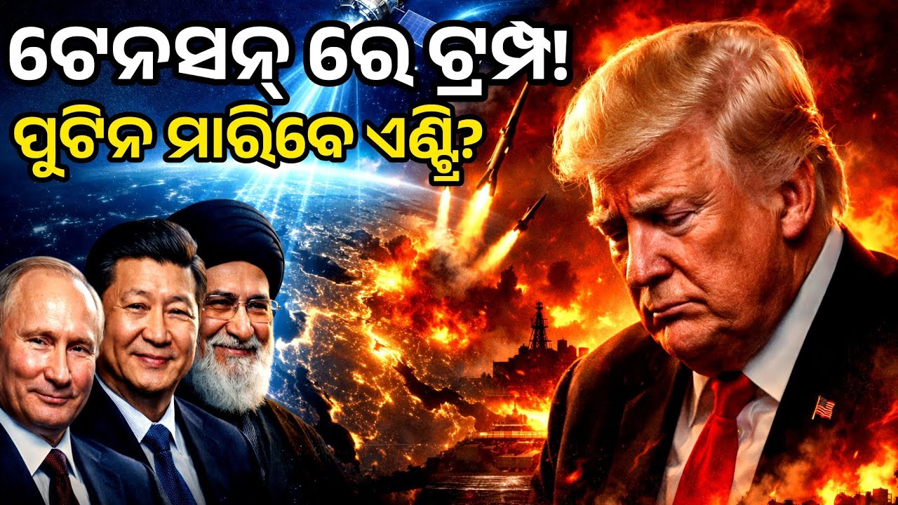 ରୁସିଆ ଓ ଚୀନ୍ ଇରାନ୍ କୁ ସହାୟତା କରୁଛନ୍ତି କି? | Are Russia & China Secretly Helping Iran Against USA? 