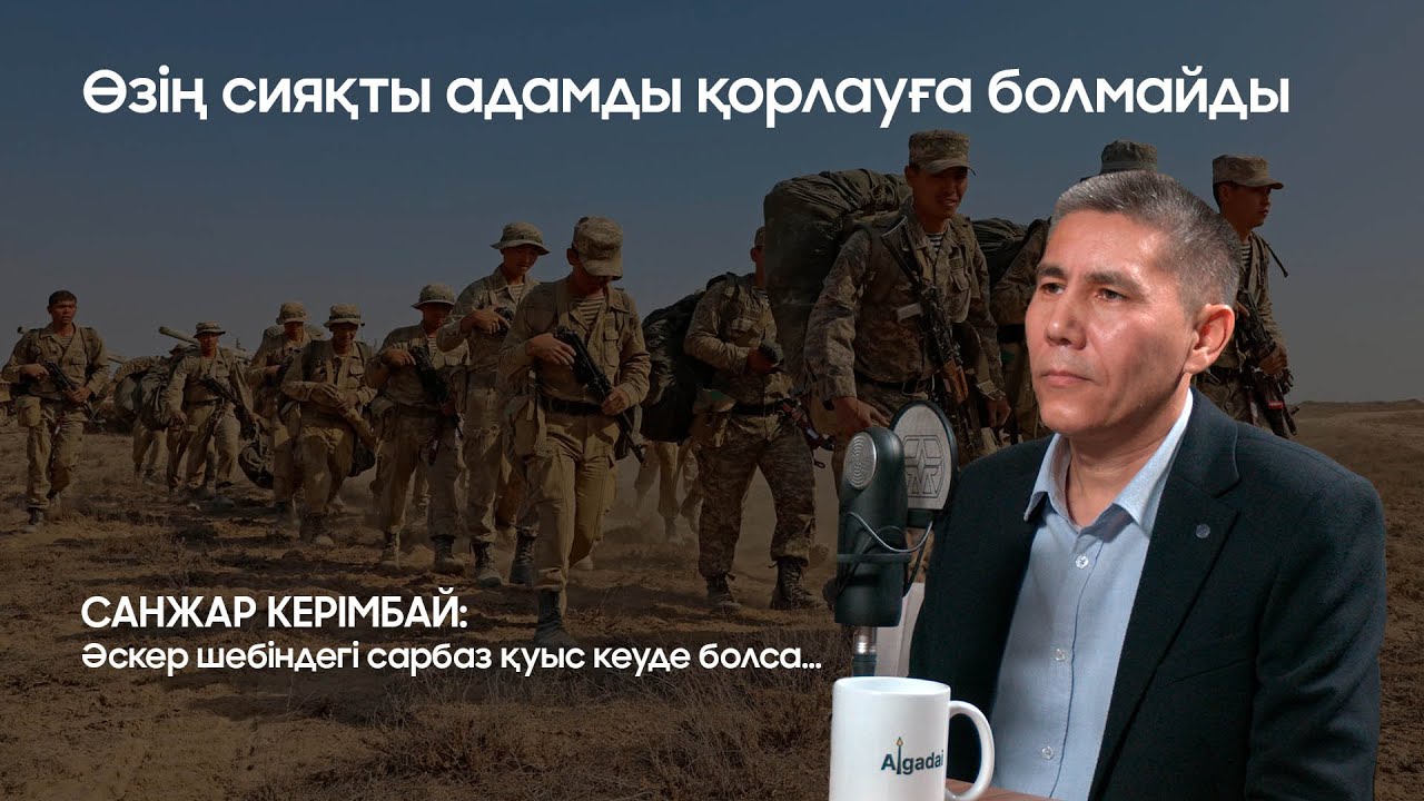 Санжар Керімбай: Әскер шебіндегі сарбаз қуыс кеуде болса...
