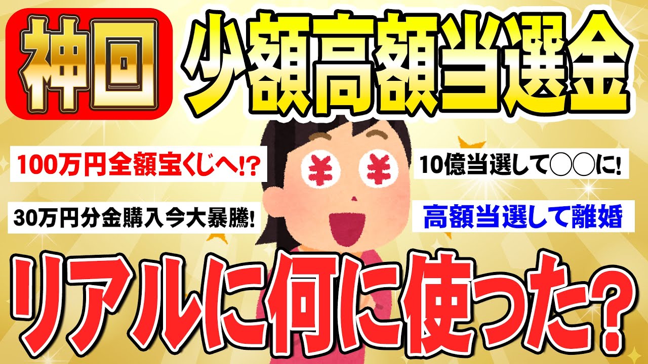【有益】１万円～〇億円当選！意外と当たってる！？宝くじの使い道教えて！（ガルちゃんまとめ）