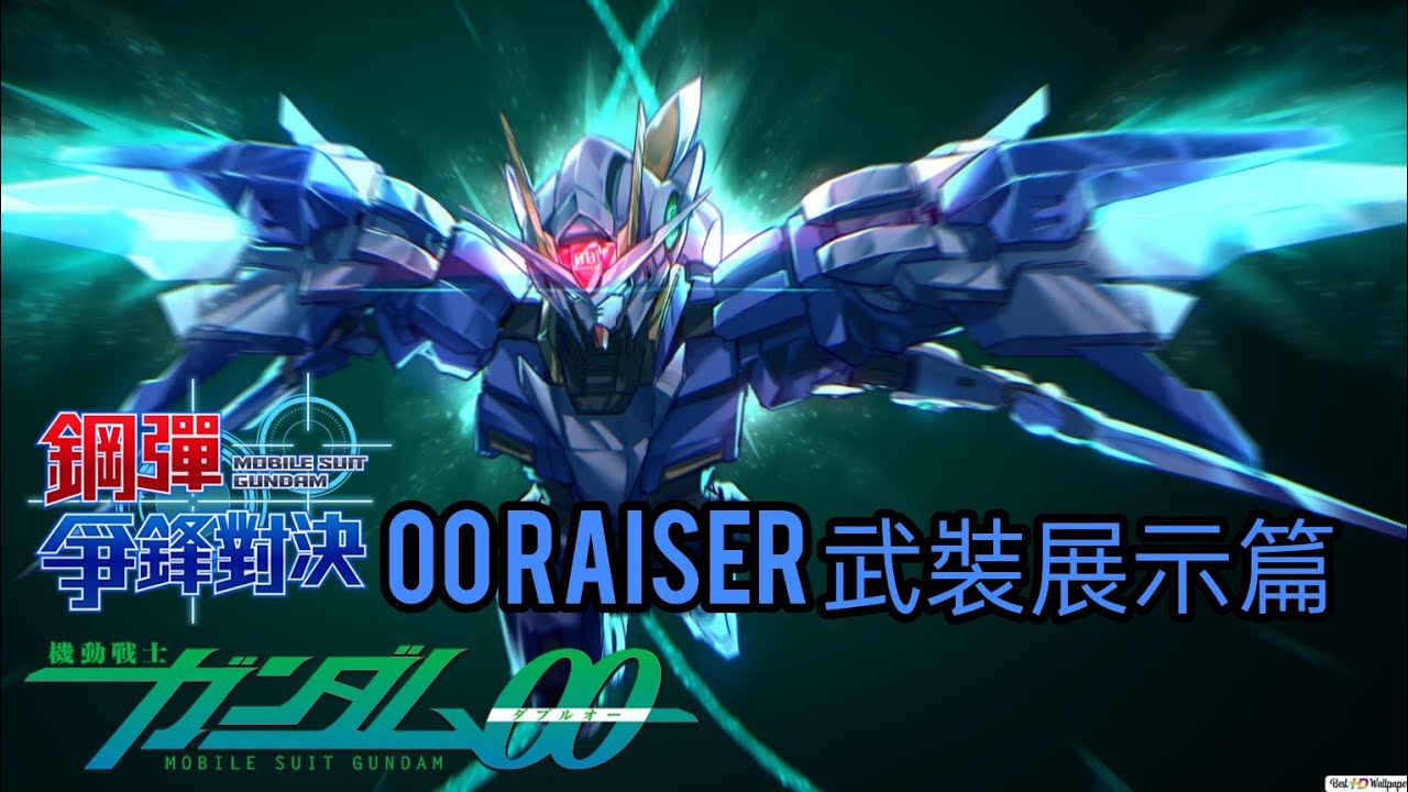 「OO Raiser」武裝展示篇 鋼彈爭鋒對決 國際服