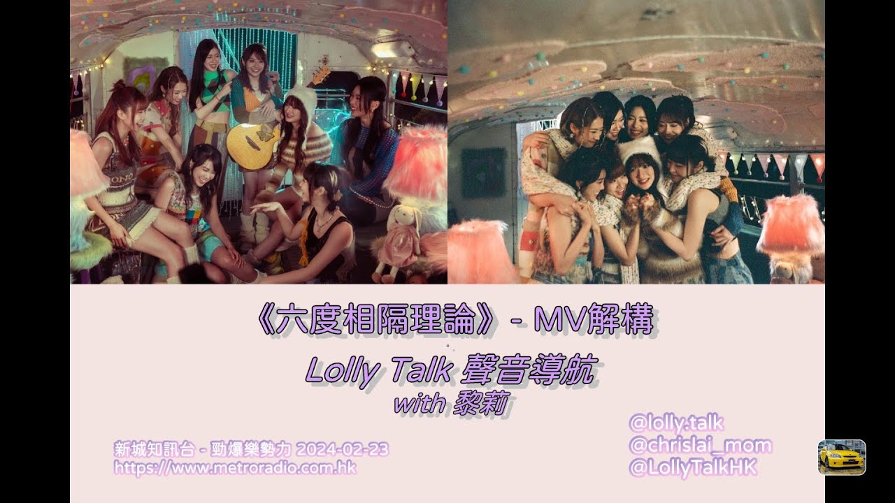 【Lolly Talk 聲音導航】《六度相隔理論》MV 解構 💖💜💛🩷💙🧡❤️💜