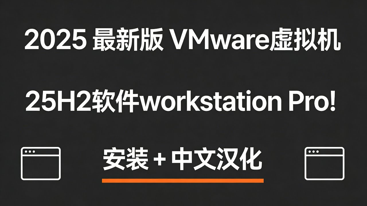 2025 最新版 VMware虚拟机 25H2软件workstation Pro！安装 + 中文汉化