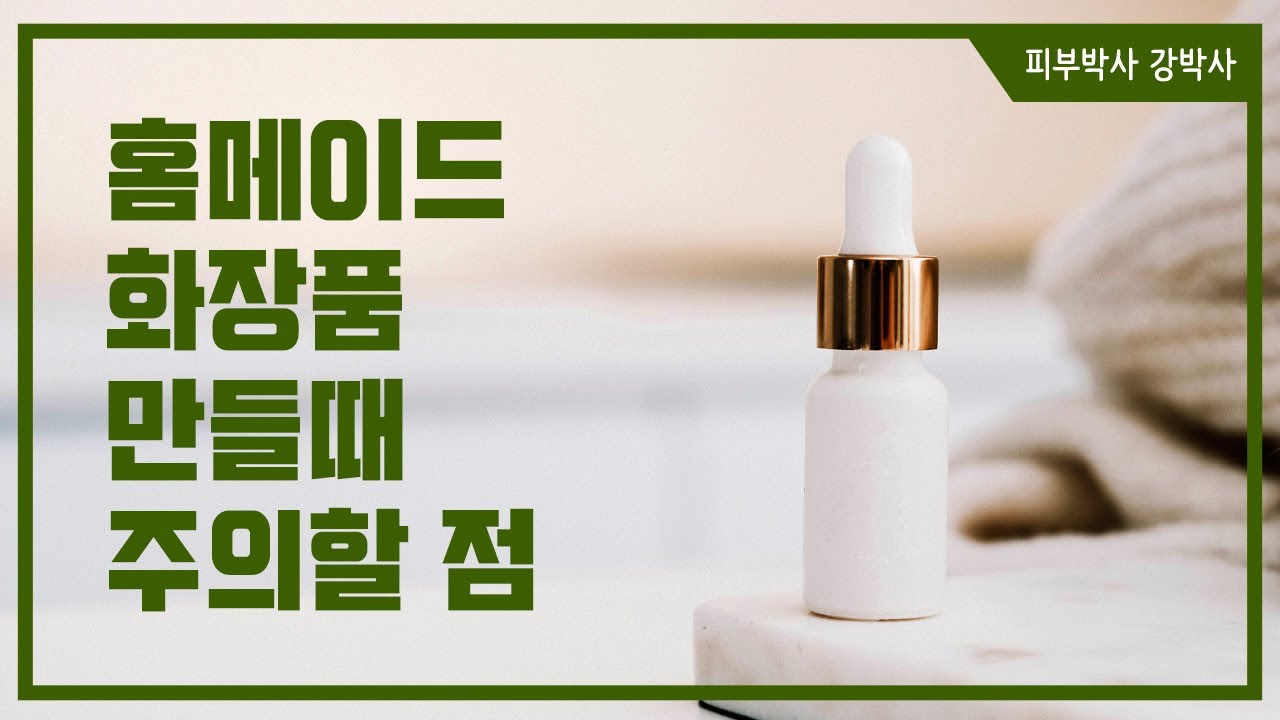 [피부박사강박사]홈메이드 화장품 만들때 주의할 점