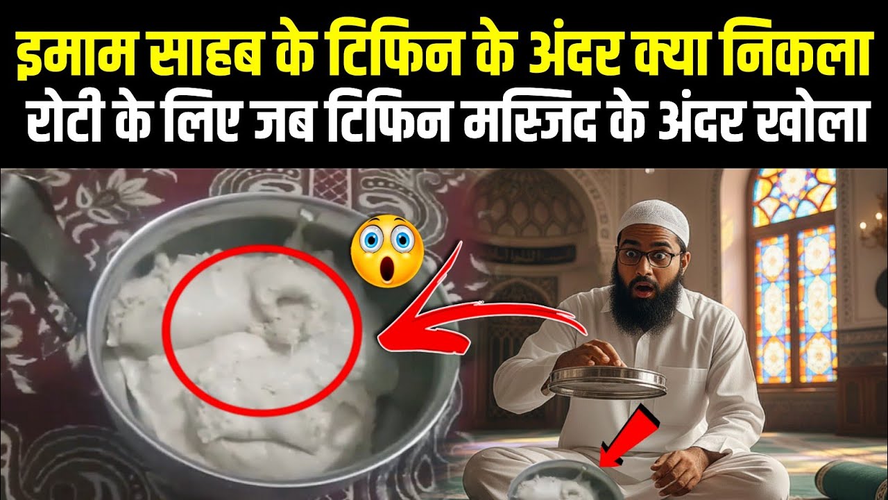 Imam Sahab Ke Tiffin Me Roti Ki Jagah Kya Nikala 😢 Dekho 