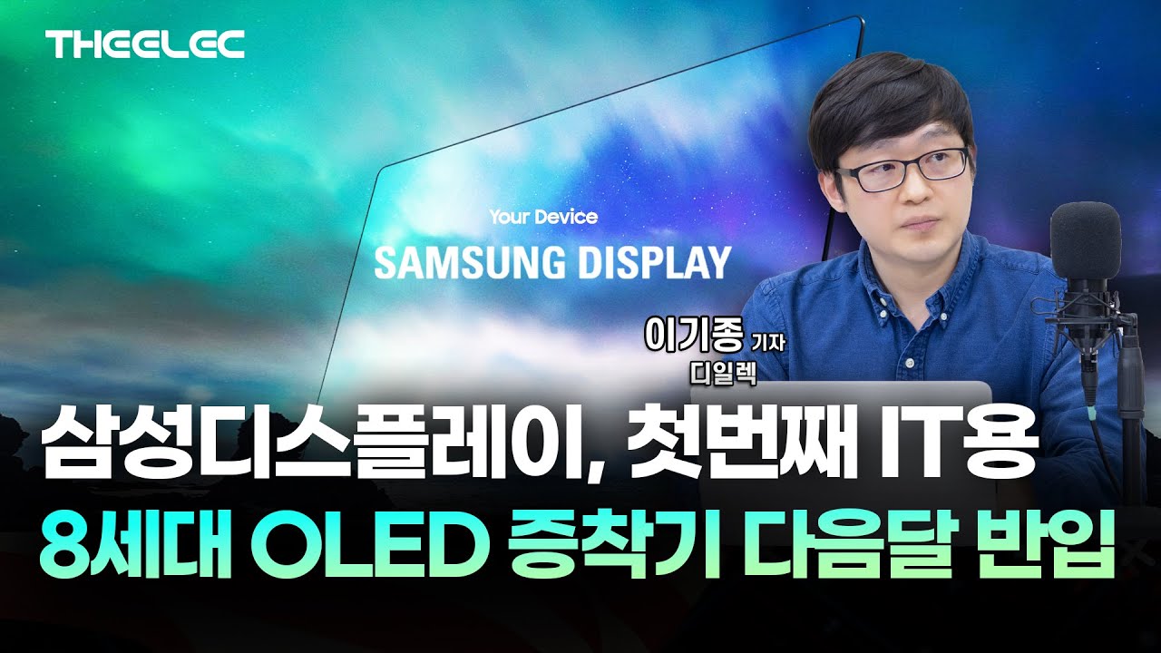 삼성디스플레이, 첫번째 IT용 8세대 OLED 증착기 다음달 반입