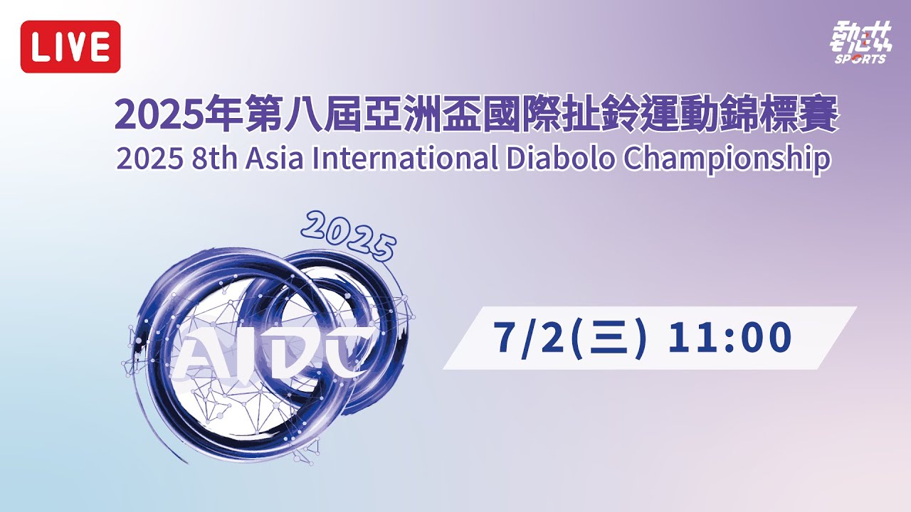 【2025年第八屆亞洲盃國際扯鈴運動錦標賽】LIVE 》7/2(三)11:00
