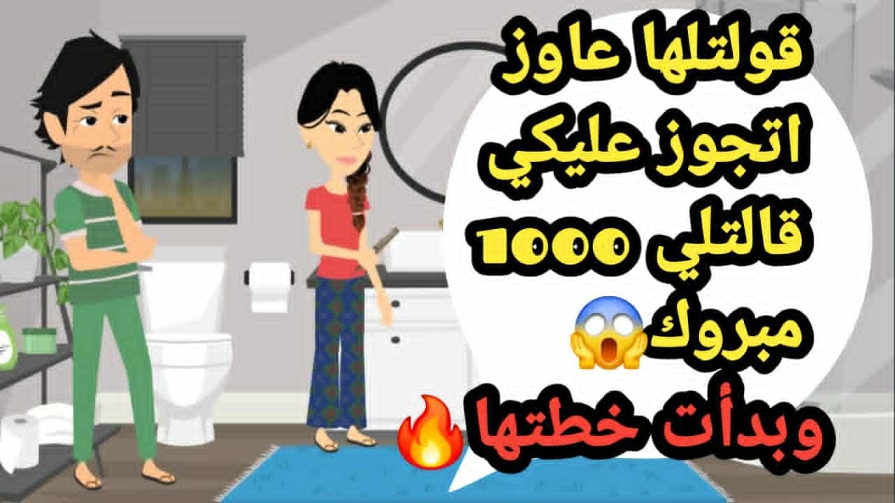 قولتلها عاوزة أتجوز عليكي قالتلي 1000 مبروك وبدأت خطتها..حكايات و قصص