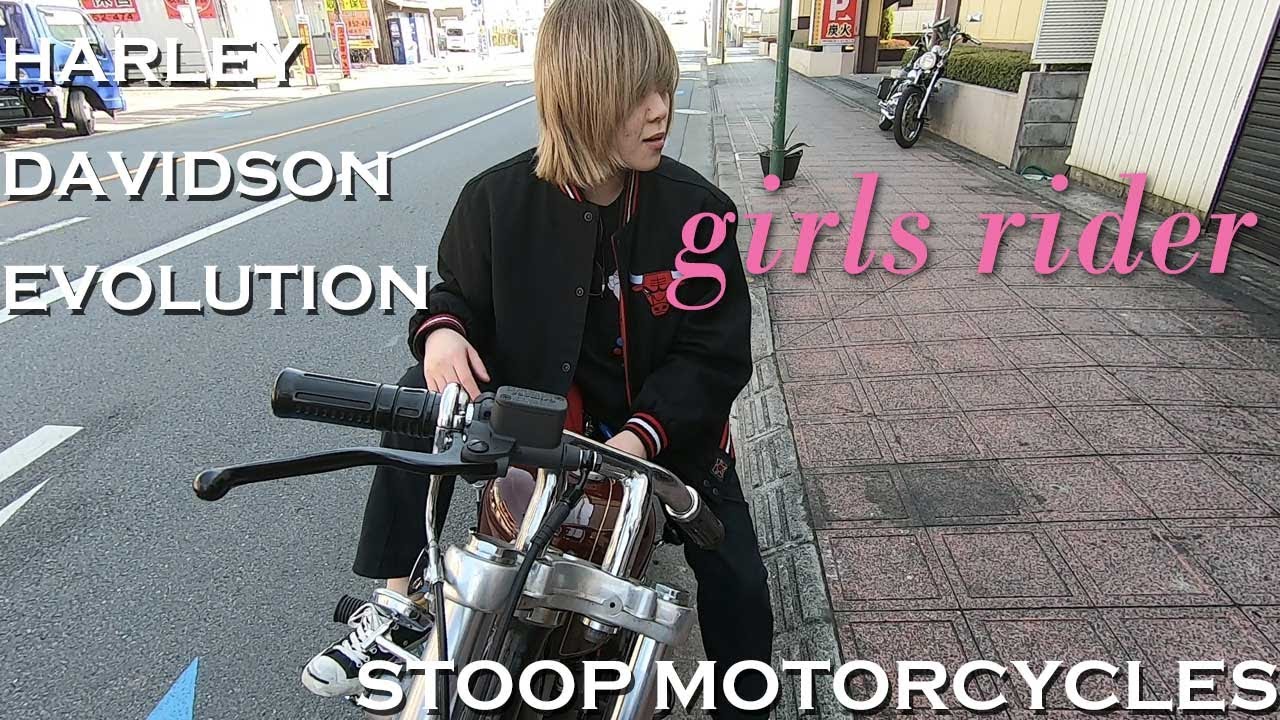 【ハーレー女子 ガールズライダー】STOOP MOTORCYCLES / H-D EVOLUTION 1984
