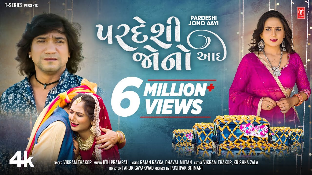 પરદેશી જોનો આઈ  I Pardeshi Jono Aayi (4K Video) I Vikram Thakor I New Gujarati Sad Song