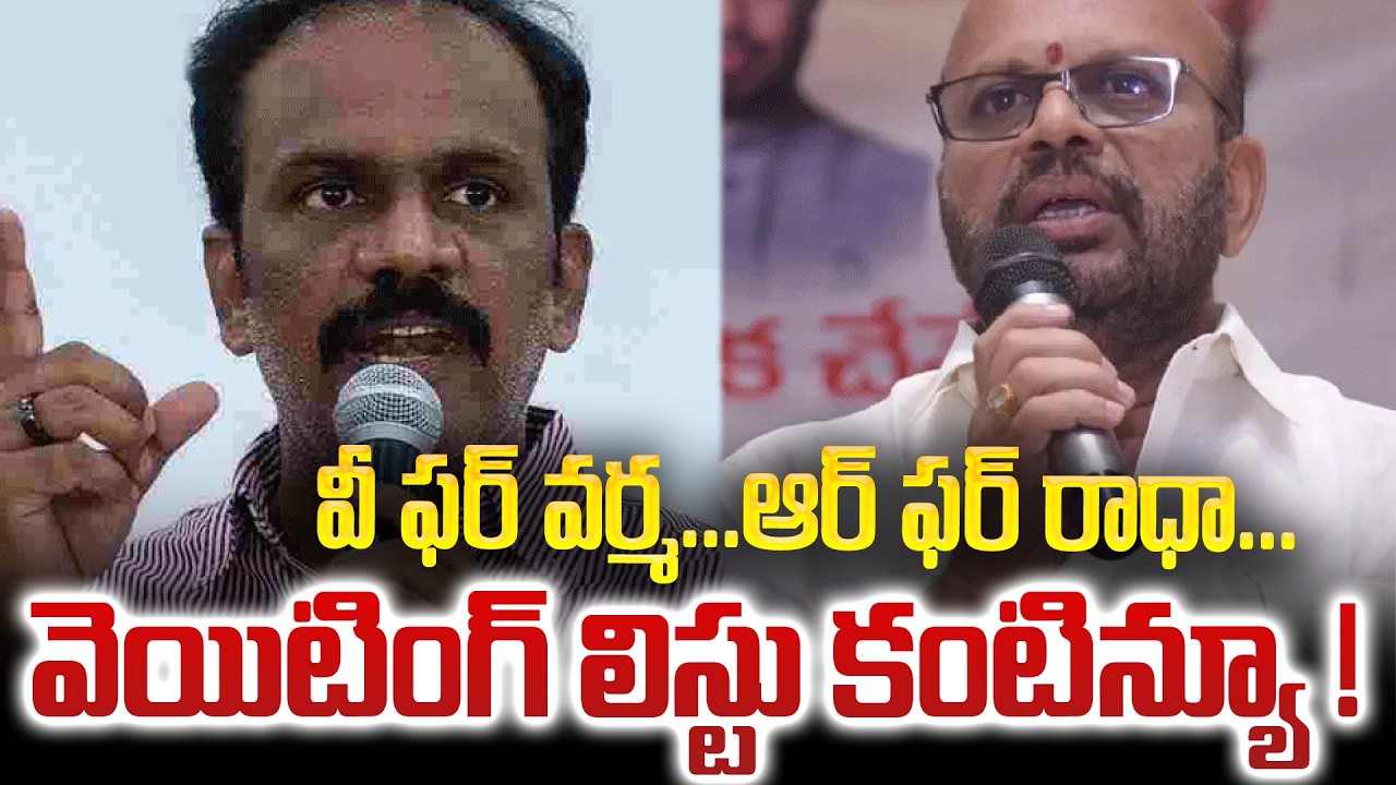 TDP Internal Politics: Vangaveeti Radha & Pithapuram Varma Await Key Posts | Tupaki Political