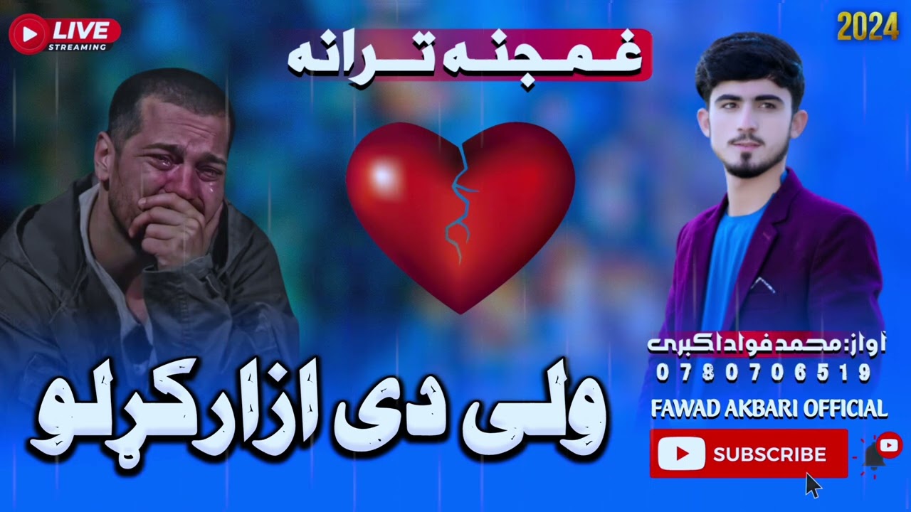 😥نوی غمجنه زمزمه😭 ولی دی ازارکړلو💔😓||آواز انجینرمحمد فواد اکبری || #2024