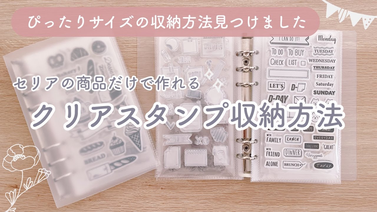 【クリアスタンプ収納】セリアの商品だけでダイソーのクリアスタンプがぴったり収納できる｜100均収納