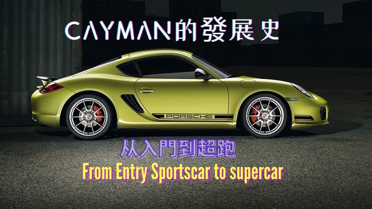【聊一聊Porsche Cayman】從入門級跑車到超跑 | CAYMAN到718的經歷 | 它不是廉價911 | Carzilla Zone