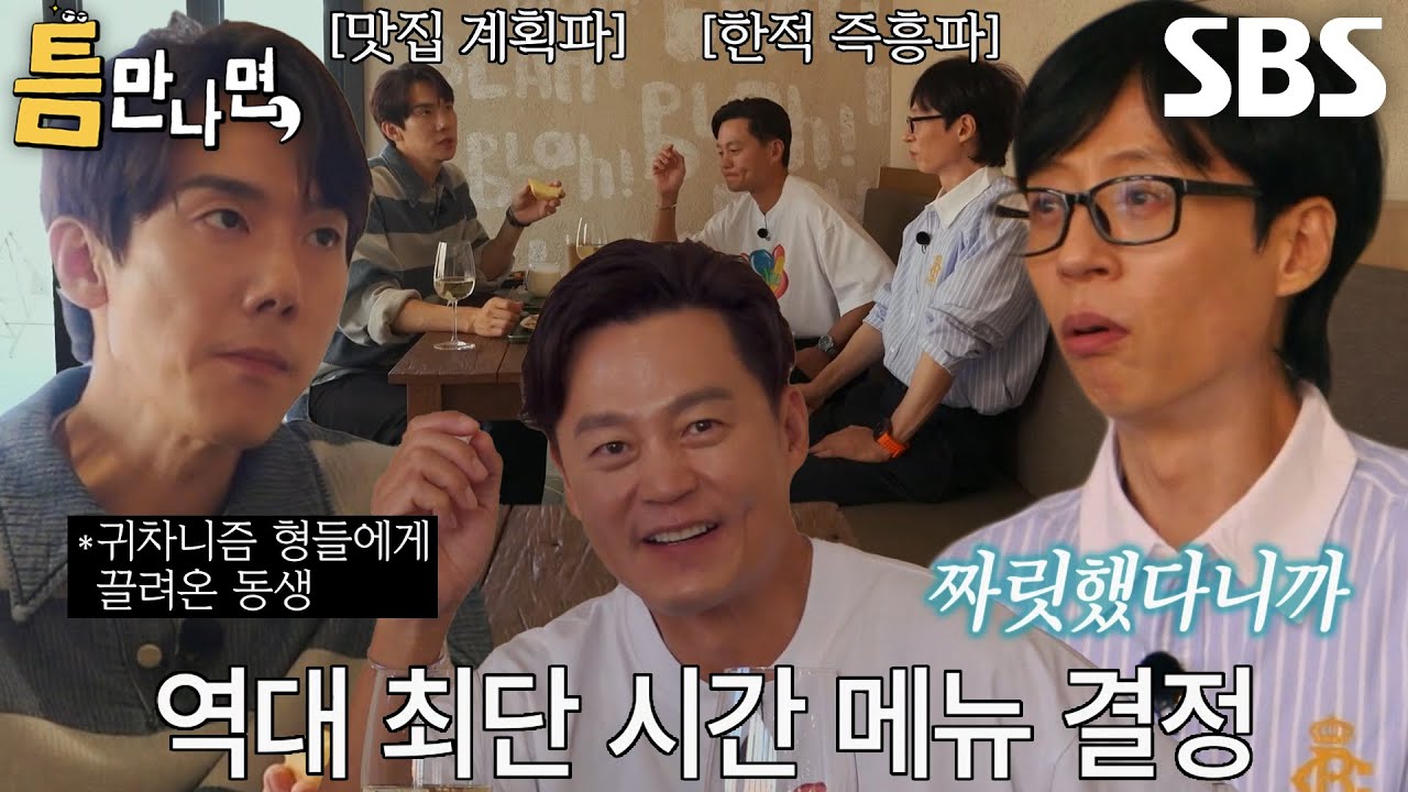&ldquo;짜릿했다니까..!&rdquo; 유재석, 너무 만족스러운 이서진의 메뉴 고르는 스타일★
