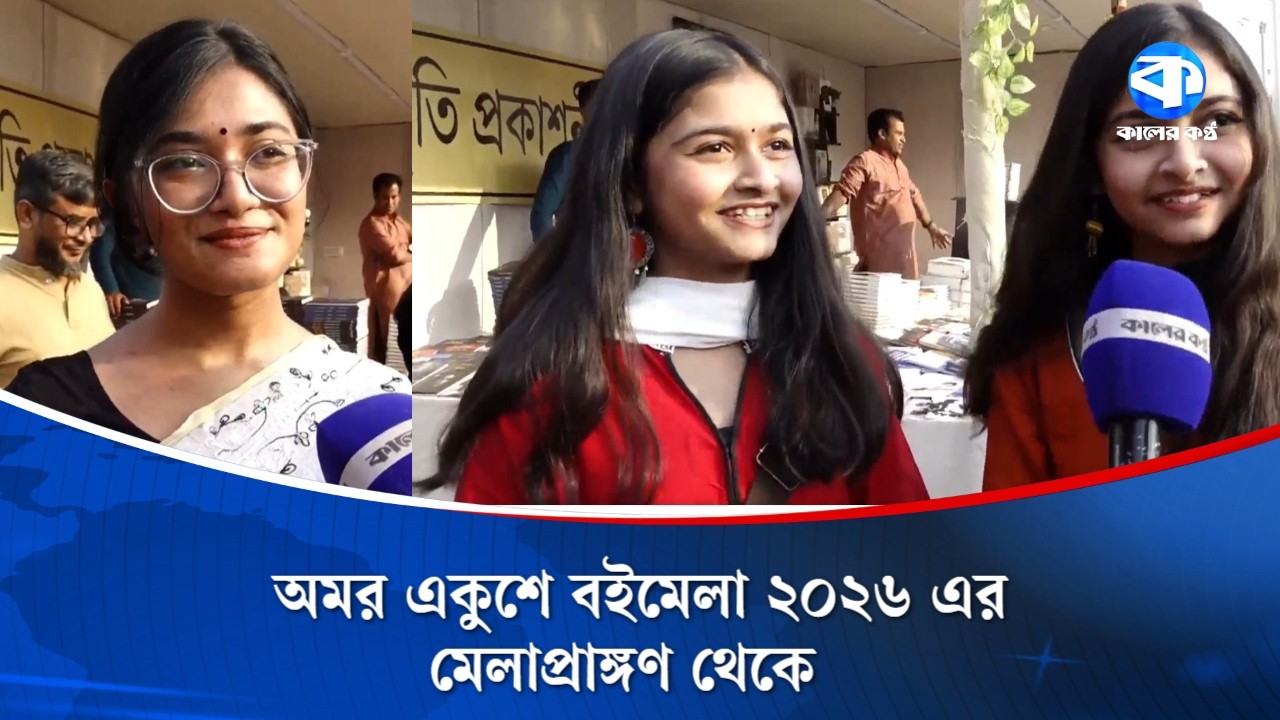 LIVE: অমর একুশে বইমেলা ২০২৬ এর মেলাপ্রাঙ্গণ থেকে। কালের কণ্ঠের বিশেষ আয়োজন 'কালের বইমেলা'