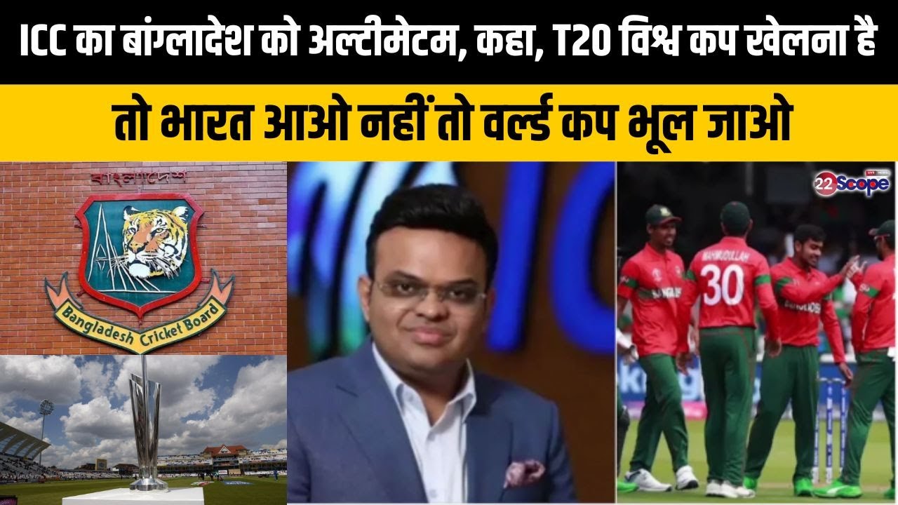 बांग्लादेश का T20 World Cup से होगा टाटा बाय बाय थैंक्यू! ICC ने ठुकराई भारत में न खेलने की मांग