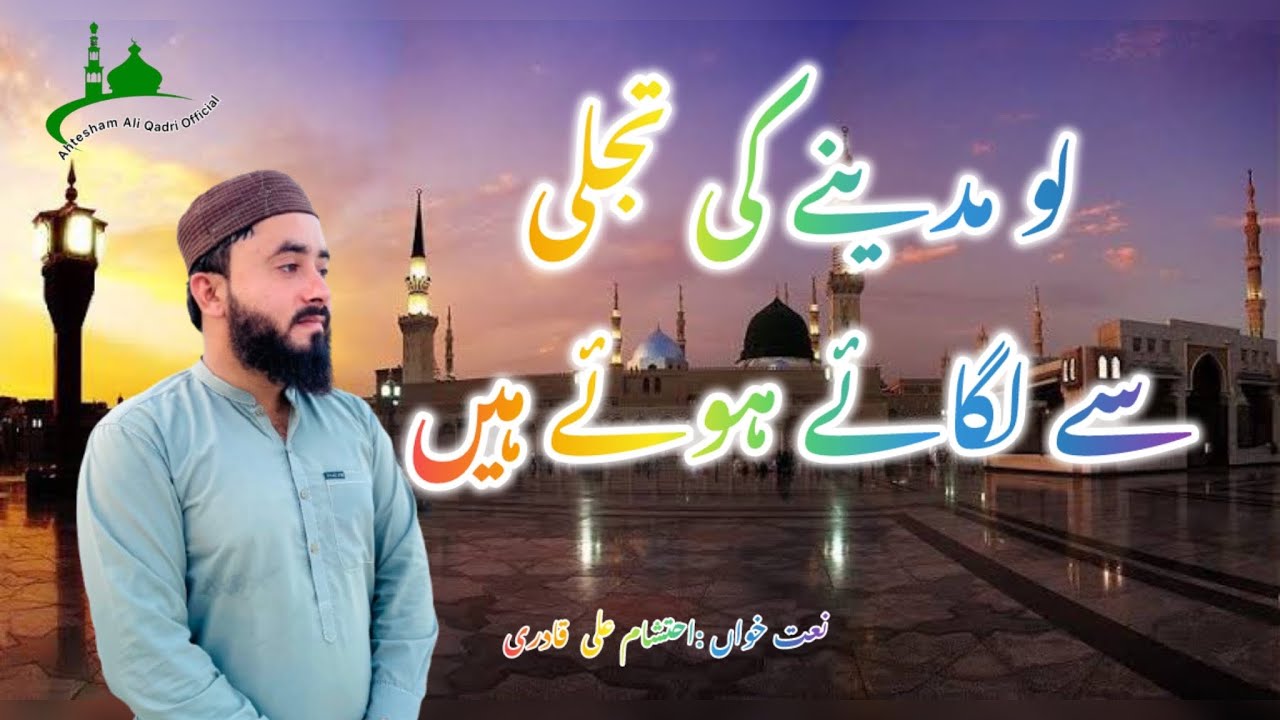 Lo Madine Ki Tajali Say Laghay Howay Ha|Ahtesham Ali Qadri||foryou| #hijab #naat #foryou#islam