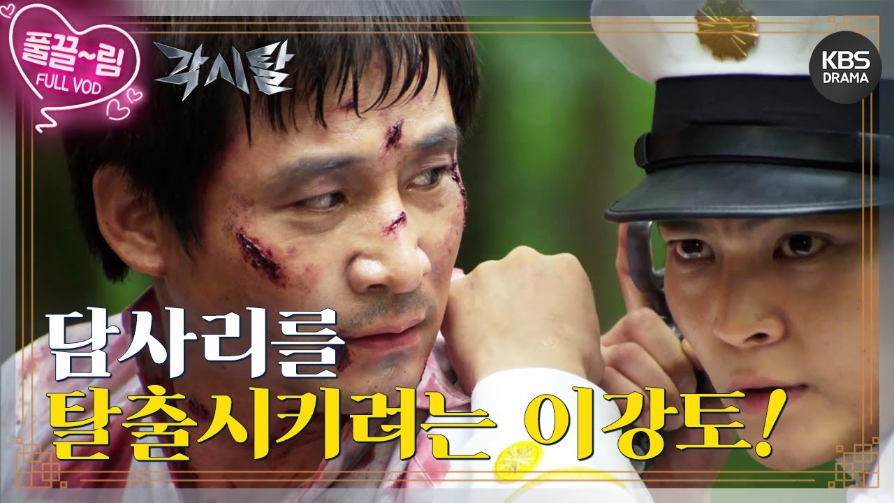 [EP16-02] 서대문 형무소로 이송되는 담사리와 그를 탈출시키려는 이강토 [각시탈] | KBS 방송