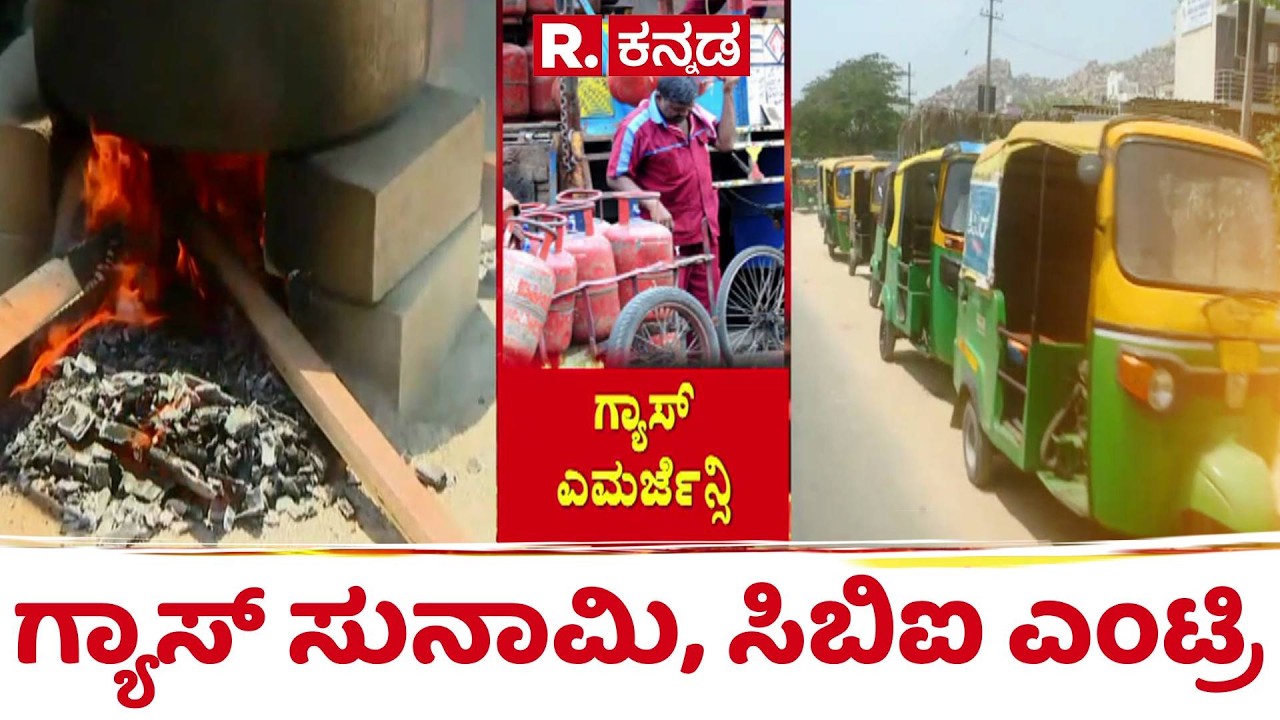 LPG Cylinder Shortage : ರಾಜ್ಯದಲ್ಲಿ ಇನ್ನೂ ಕರಗದ ಕಮರ್ಷಿಯಲ್ ಗ್ಯಾಸ್ ಕಾರ್ಮೋಡ | CBI | US-Israel-Iran War