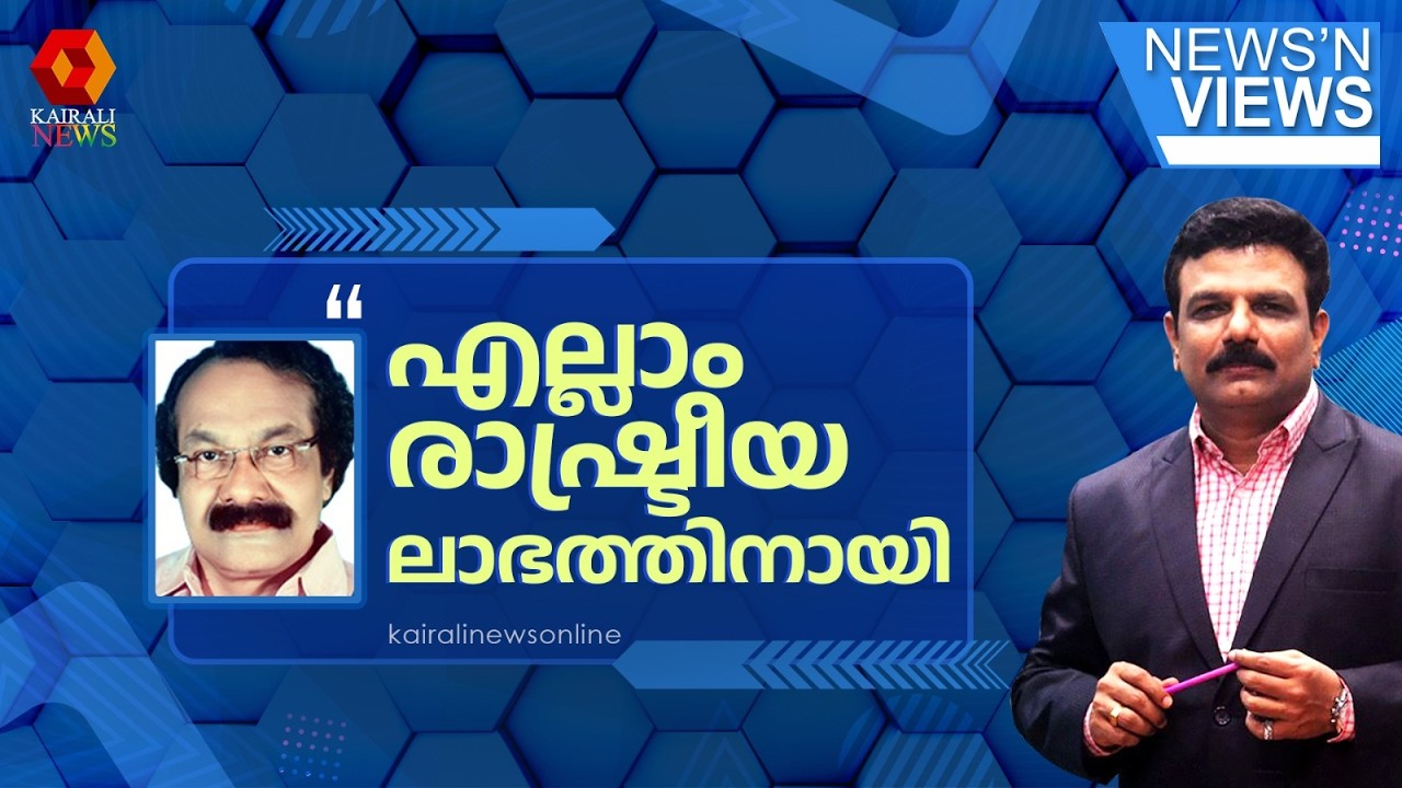 'ആഗോള അയ്യപ്പ സംഗമത്തിൻ്റെ പേരിൽ ഇപ്പോൾ നടക്കുന്നത് രാഷ്ട്രീയ ലാഭത്തിന് വേണ്ടിയുള്ള പ്രചാരണം' | UDF