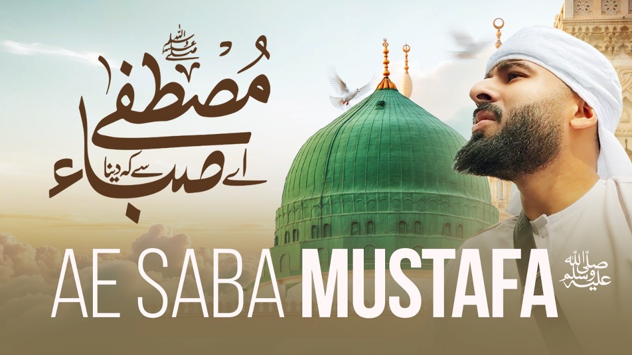 Ae Saba Mustafa ﷺ – Most Beautiful Naat Sharif | Ayaan Waseem | Islamic Naat | Ramadan 2026