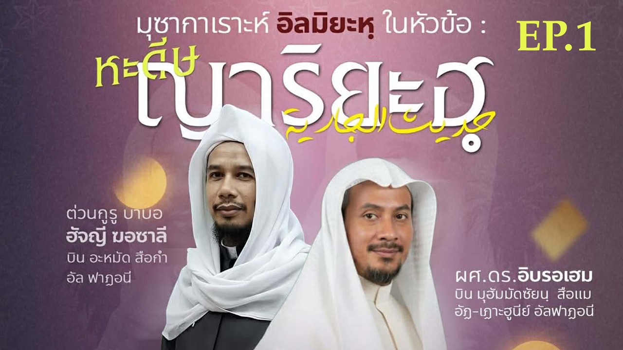 MUZAKARAH ILMIAH 2026 : HADITH JARIYAH | BABA GHAZALI SEKAM & DR.IBRAHIM SUEMAE | EP.1/2