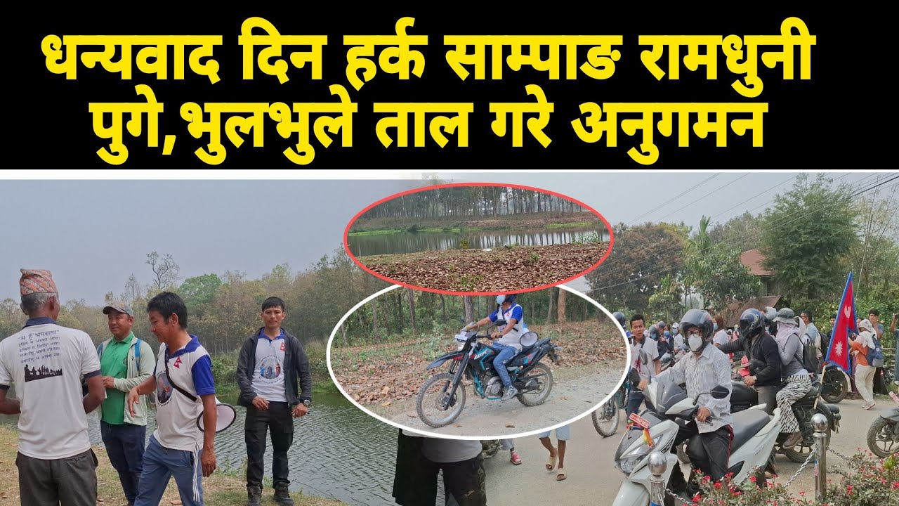 धन्यवाद दिन हर्क साम्पाङ रामधुनी पुगे,भुलभुले ताल गरे अनुगमन 