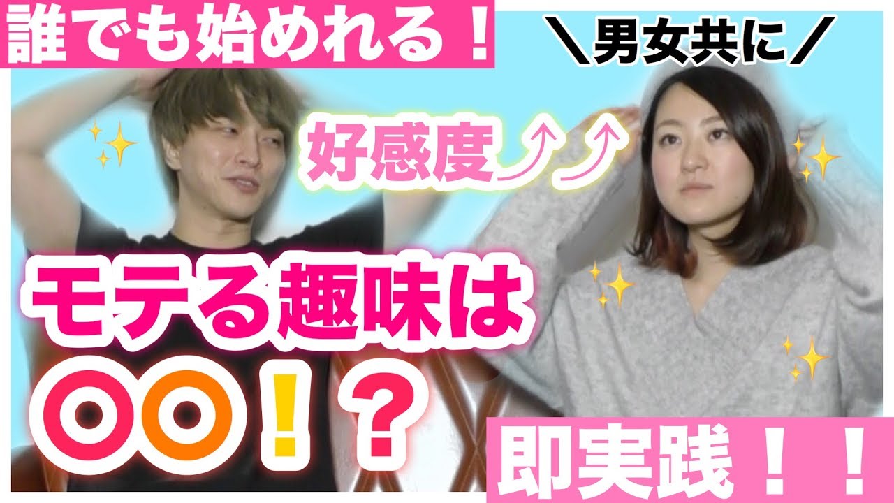 【話題】会話が盛り上がる！1番モテる趣味は〇〇だ！【モテ期プロデューサー荒野広治】