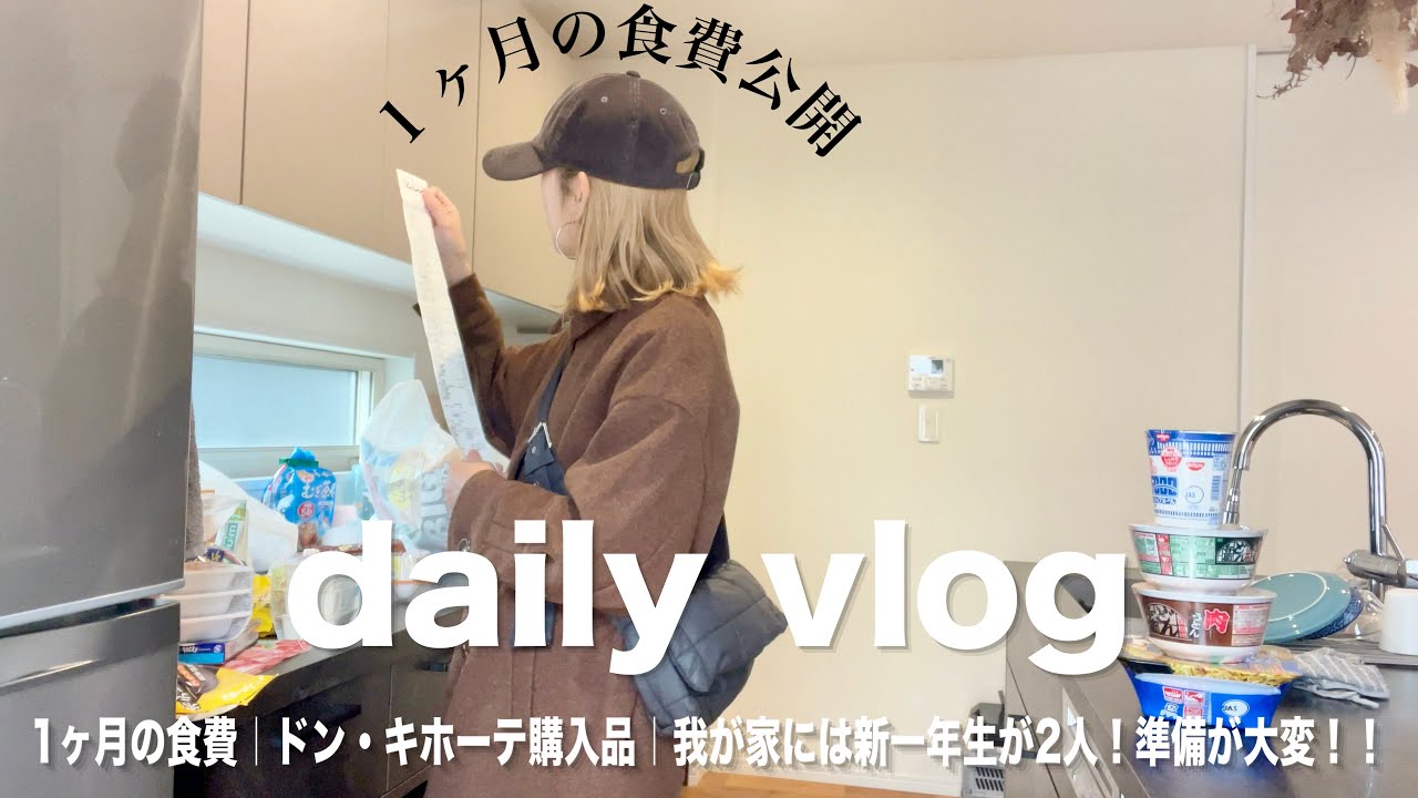 【家計公開💰】4人家族の1ヶ月食費いくら？ドンキでまとめ買い｜結局、納豆ご飯が優勝説🥇