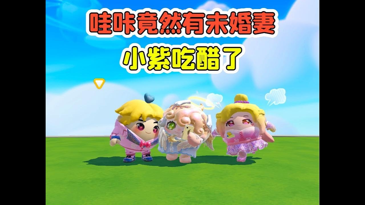 蛋仔派對:哇喀竟然有未婚妻！小紫吃醋了，難道我要換蛋搭？