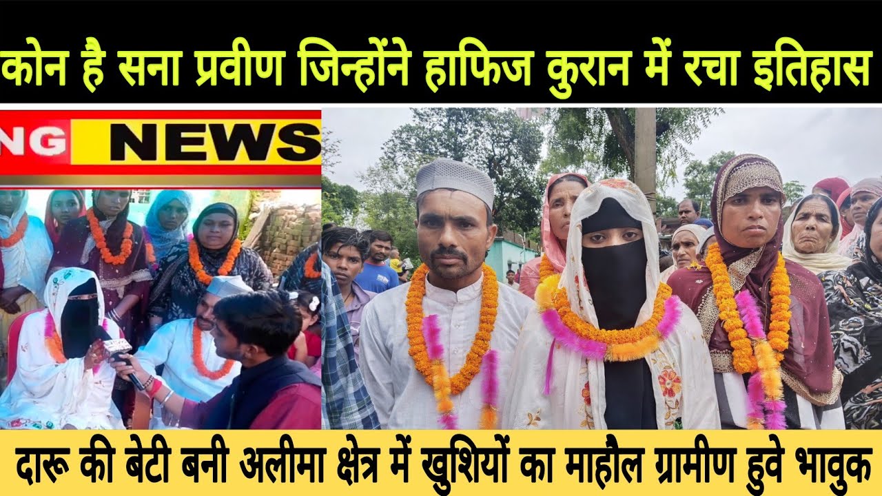 हाफिज कुरान की पढ़ाई की दारू निवासी सना प्रवीण