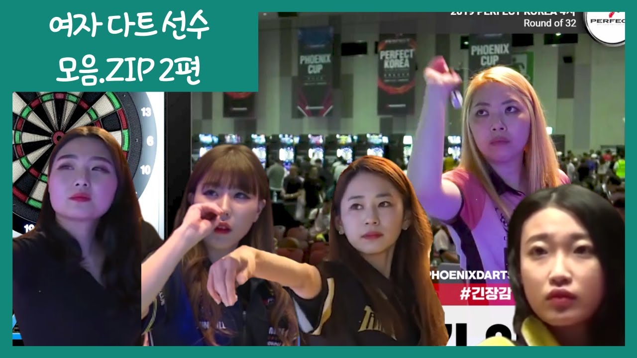 여자 다트 선수 모음.zip 2편 #피닉스다트