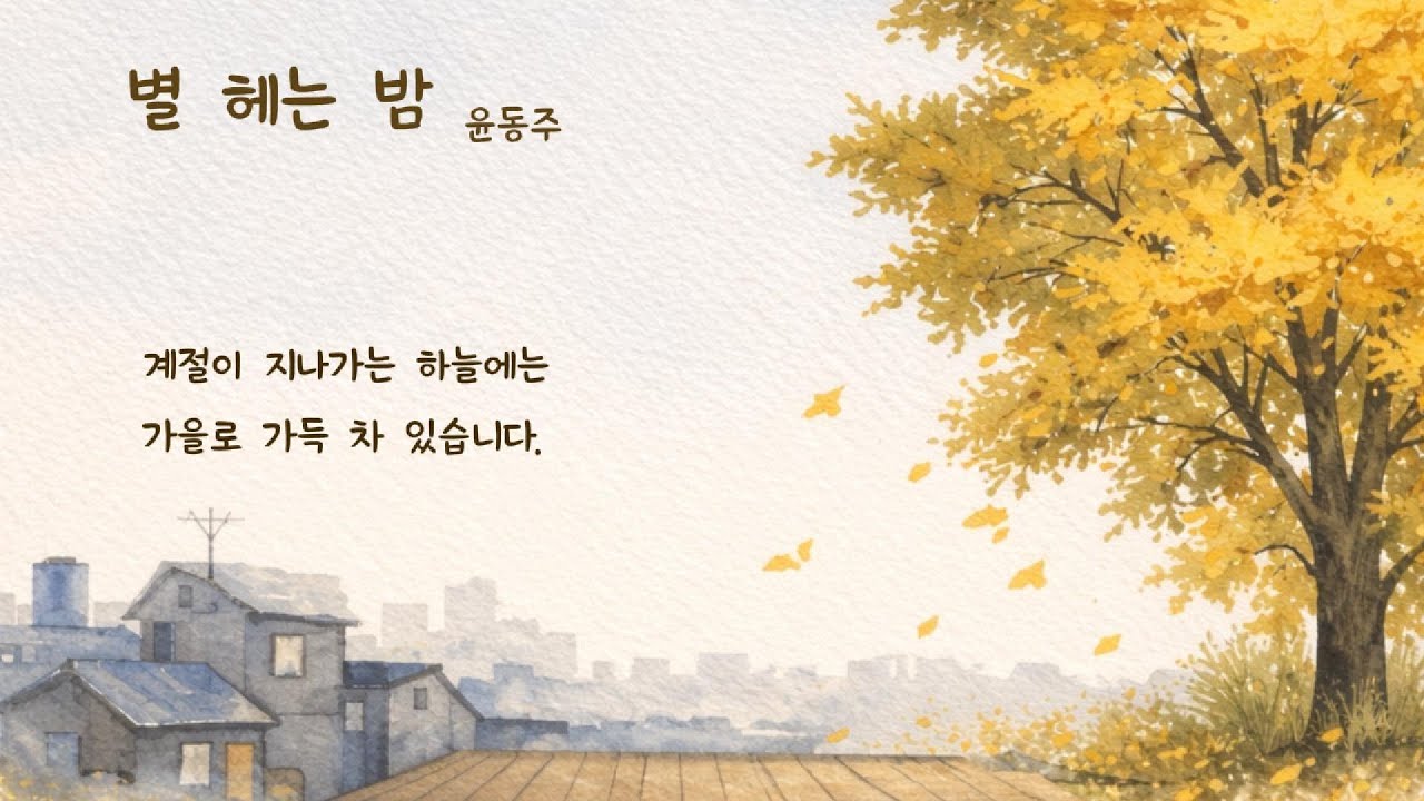 별헤는밤 전문   #시낭송 #poetry  #시 듣기