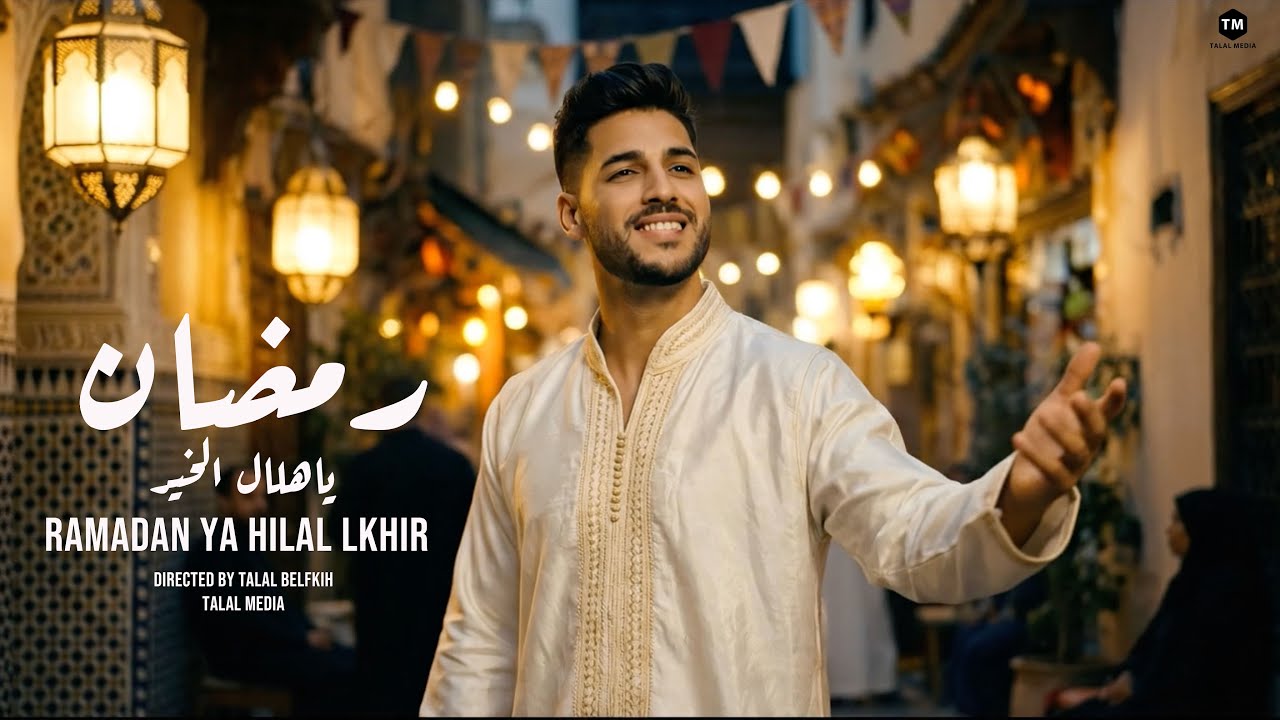 Ramadan Ya hilal lkhir - Officiel Music Video رمضان ياهلال الخير