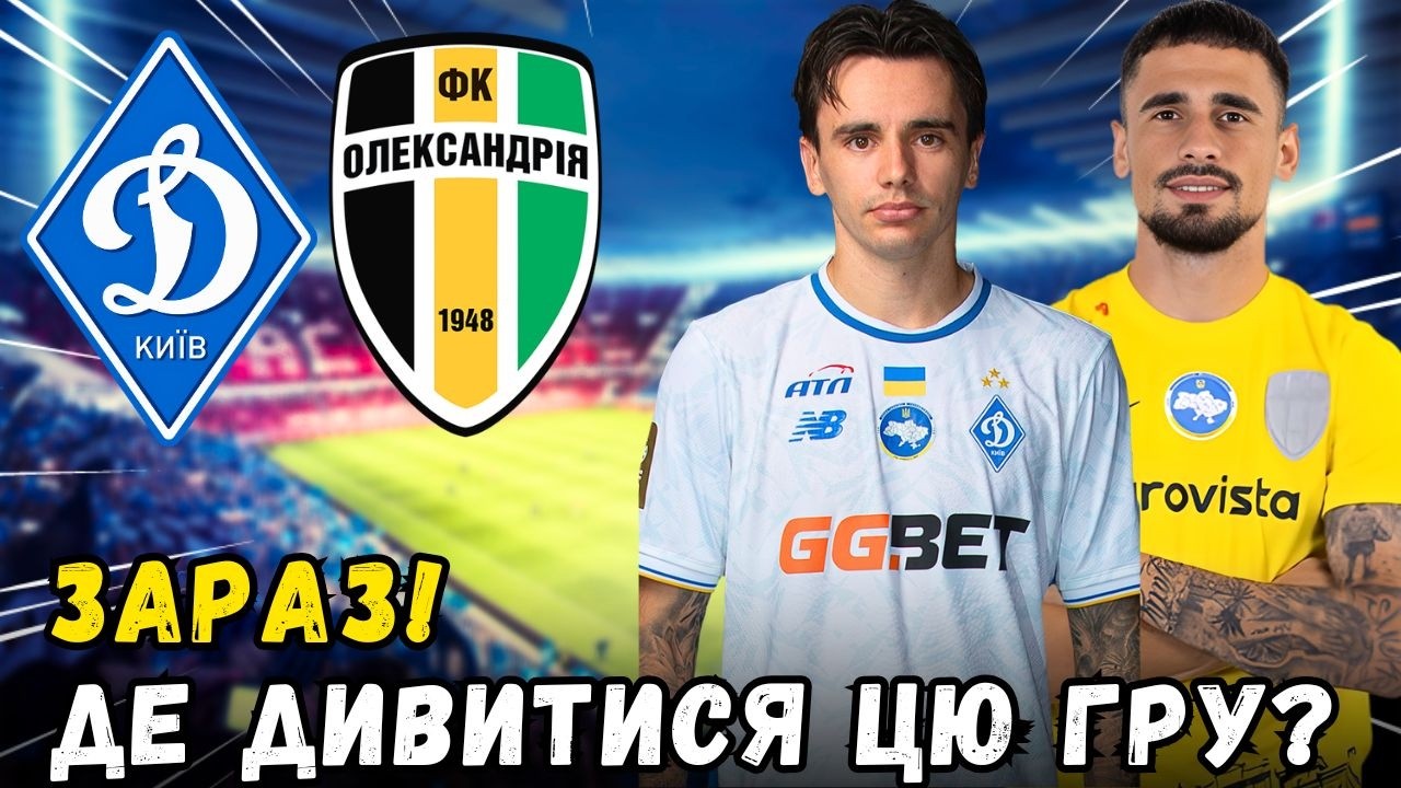 💥ЗАРАЗ! ДЕ ДИВИТИСЯ МАТЧ ПФК ОЛЕКСАНДРІЯ ПРОТИ ДИНАМО? НОВИНИ З ДИНАМО КИЇВ СЬОГОДНІ!