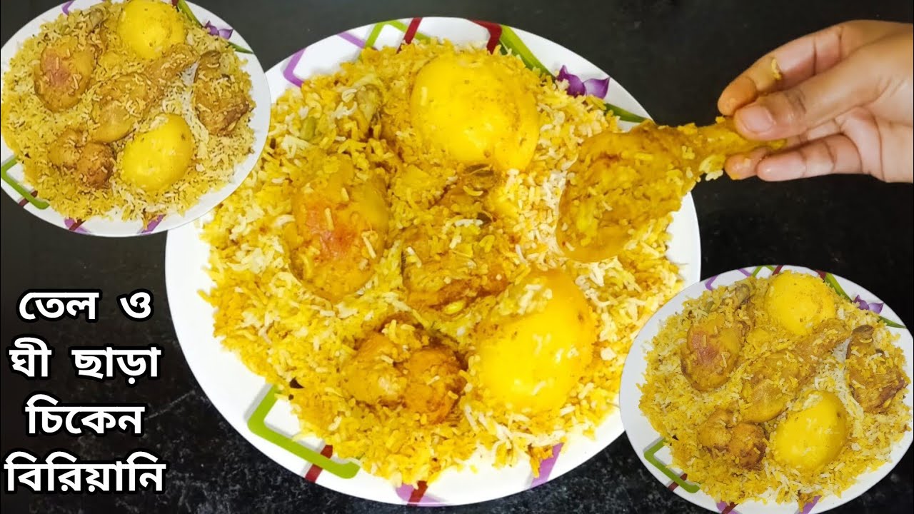  চিকেন বিরিয়ানি।তেল ঘি ছাড়া সুস্বাদুও ঝরঝরে চিকেন দম বিরিয়ানি।No Oil Chicken Biryani।Healthy Recipe